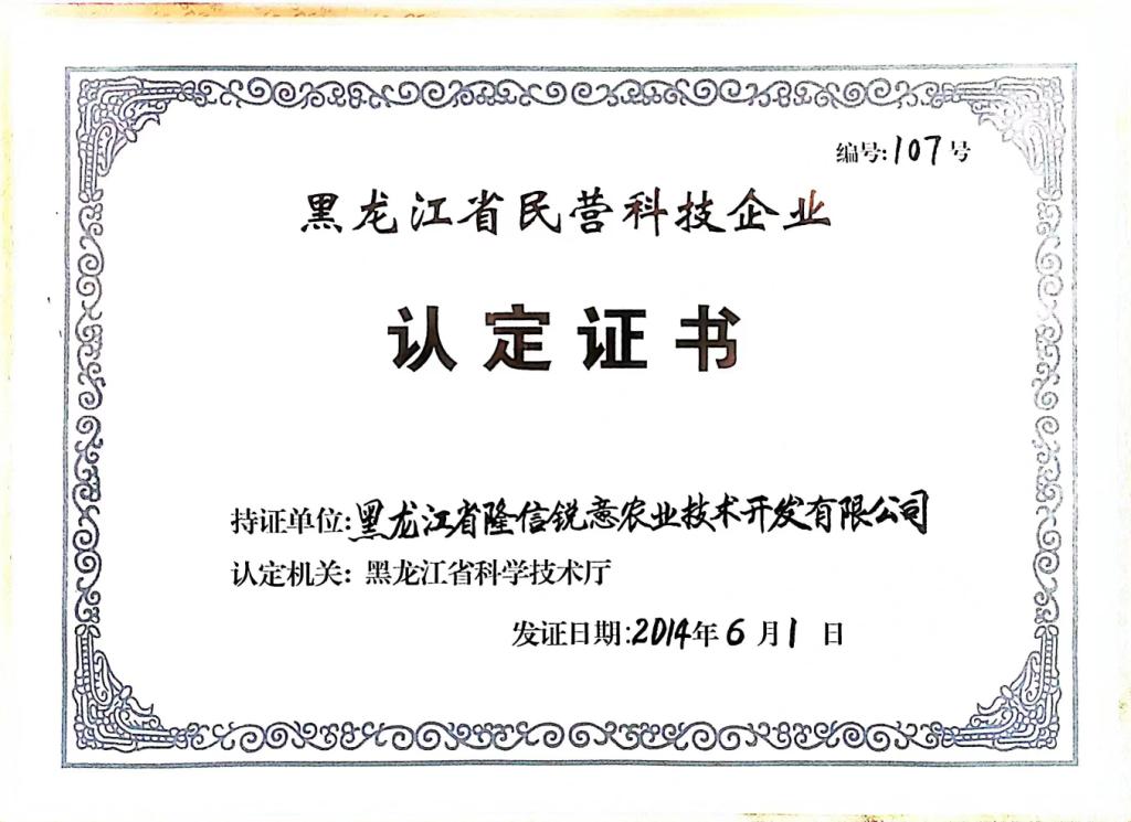 黑龙江省民营科技企业证书