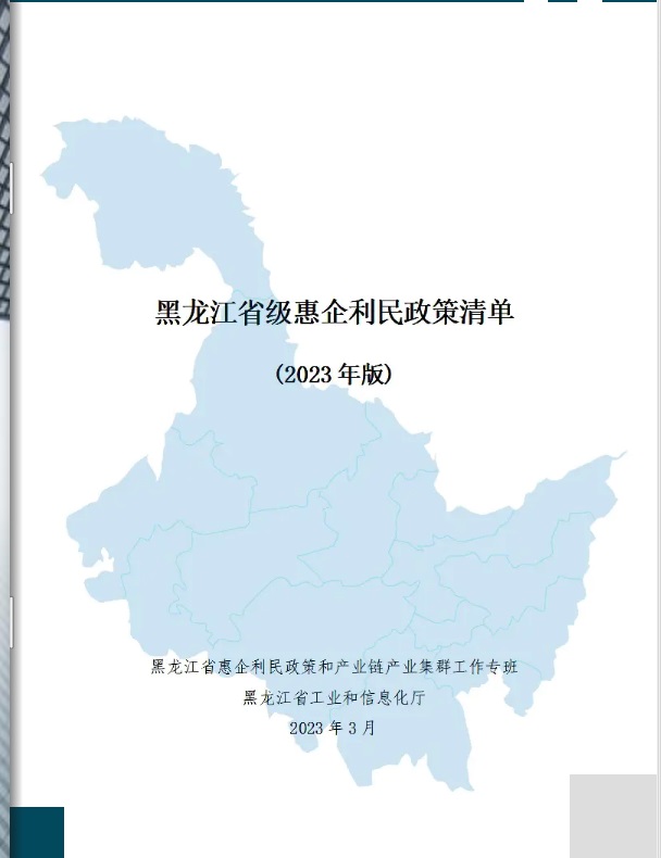 黑龙江省惠企利民政策清单